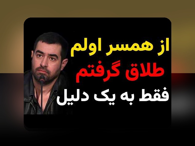 همه چیز درباره اسم همسر شهاب حسینی و اهمیت آن در فضای آنلاین