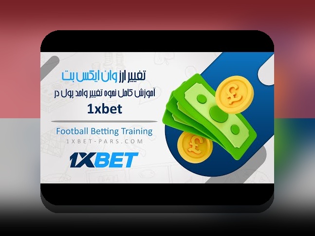 چرا خرید ووچر وان ایکس بت برای کاربران ایرانی اهمیت دارد؟ راهنمای کامل خرید ووچر وان ایکس بت در سایت شرط بندی