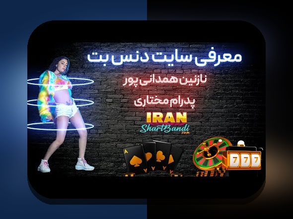 آشنایی با نازنین همدانی دنس بت: راهنمای کامل برای علاقه‌مندان سایت شرط بندی