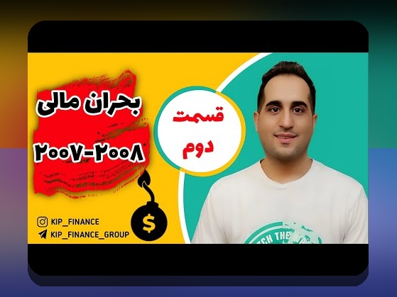 درسی که بحران مالی ۲۰۰۸ برای ما در پی داشت: چه چیزهایی باید بیاموزیم؟